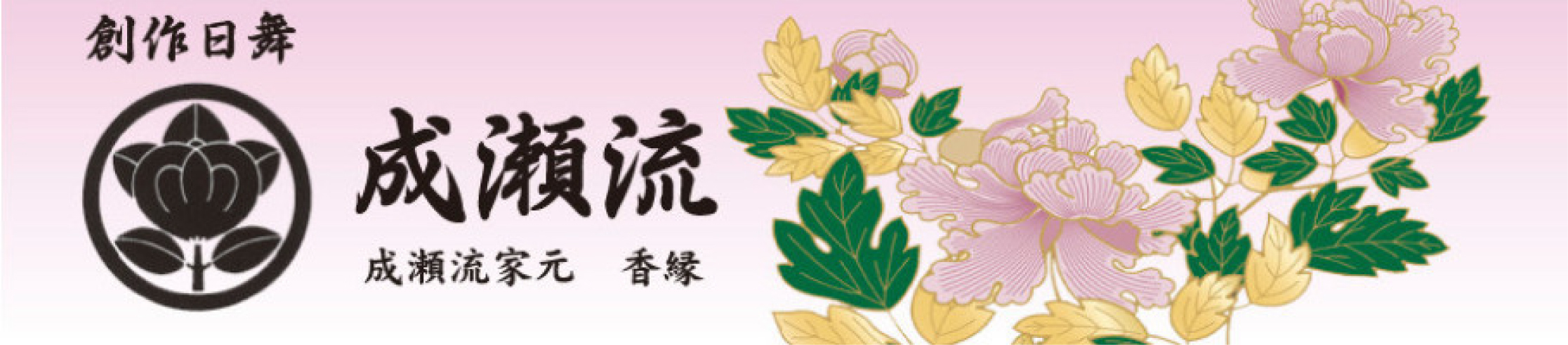 創作日舞成瀬流彩の会